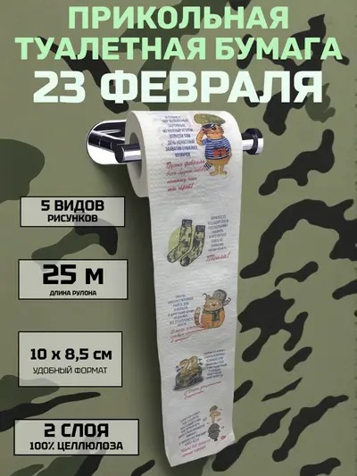 Прикольная туалетная бумага «23 Февраля» — армейский юмор для настоящих мужчин, 25 м, 2 слоя